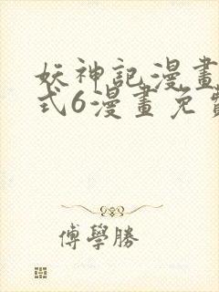 妖神记漫画下拉式6漫画免费阅读