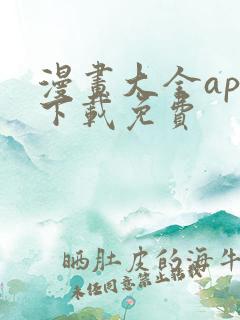 漫画大全app下载免费