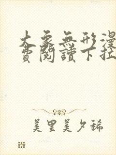 大象无形漫画免费阅读下拉式六漫画