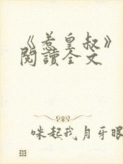 《惹皇叔》免费阅读全文