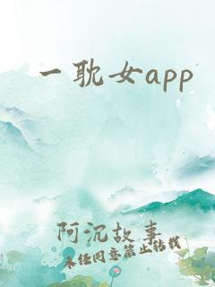 一耽女app