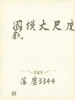 国模大尺度激情戏