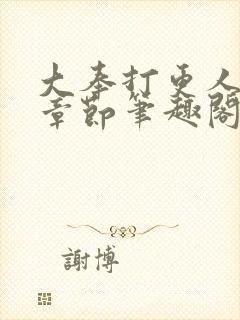 大奉打更人最新章节笔趣阁无弹窗