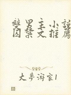 双男主小说苗族囚禁文推荐