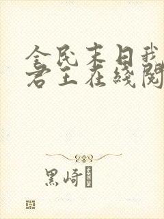 全民末日我病毒君王在线阅读全文