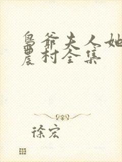 枭爷夫人她来自农村全集