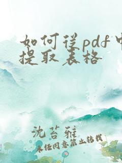如何从pdf中提取表格