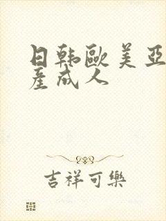 日韩欧美亚洲国产成人