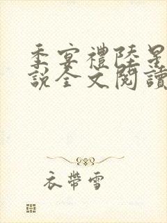 季宴礼陆星晚小说全文阅读无弹窗