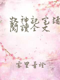 牧神记宅猪免费阅读全文