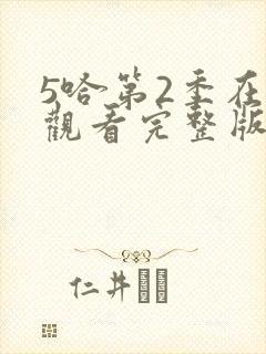 5哈第2季在线观看完整版免费