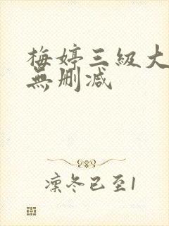 梅婷三级大尺度无删减