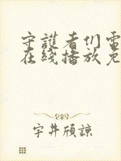 守护者们电视剧在线播放免费观看