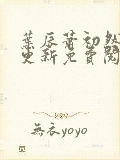 叶辰萧初然最快更新免费阅读