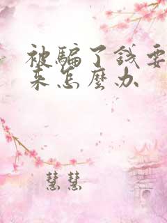 被骗了钱要不回来怎么办