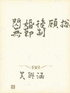 闪婚后顾总宠妻无节制