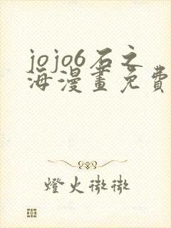 jojo6石之海漫画免费下拉式