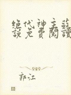 绝代神主苏莫小说免费阅读无弹窗