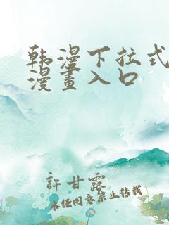 韩漫下拉式免费漫画入口