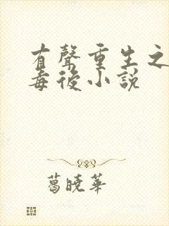 有声重生之将门毒后小说