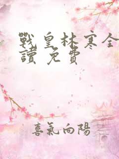 战皇林寒全文阅读 免费