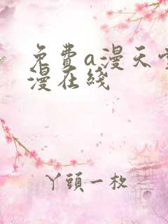 免费a漫天堂禁漫在线