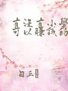 有没有小学生也可以赚钱的软件