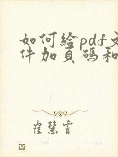 如何给pdf文件加页码和页码