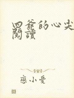 四爷的心尖宠妃阅读