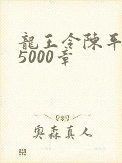 龙王令陈平全文5000章