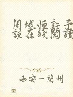 周域恒许予梦小说在线阅读