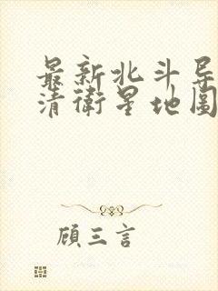 最新北斗导航高清卫星地图