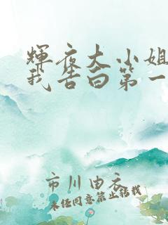 辉夜大小姐想让我告白第一季