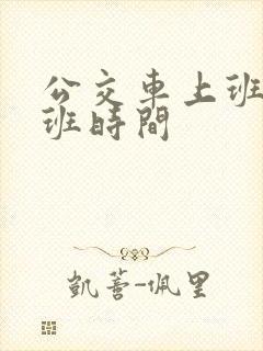 公交车上班和下班时间