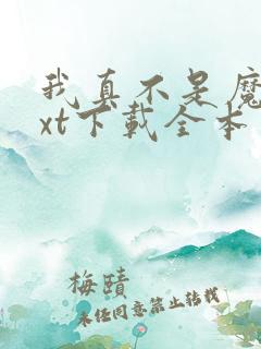 我真不是魔神txt下载全本