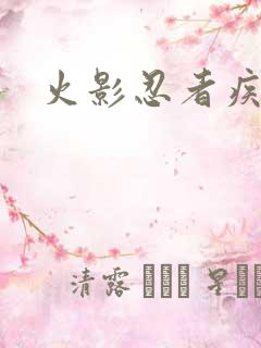 火影忍者疾风传