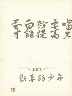 蛋白粉要喝多久才能提高免疫力