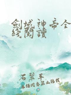 剑域神帝全文在线阅读