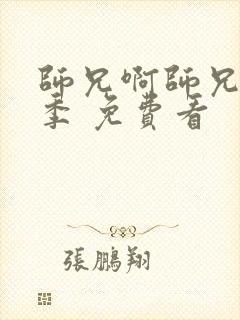 师兄啊师兄第二季 免费看