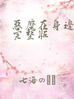 恶魔在身边高清完整版