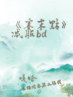 《赛末点》未删减版bd