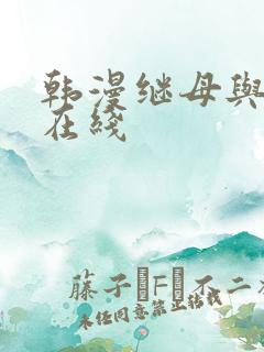 韩漫继母与继m在线