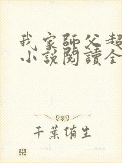 我家师父超凶哒小说阅读全文