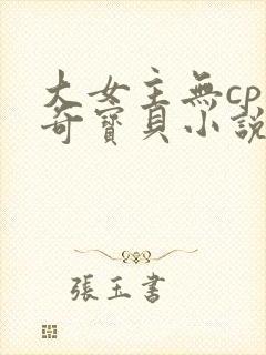 大女主无cp神奇宝贝小说