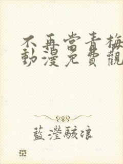 不再当青梅竹马动漫免费观看