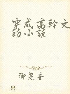 穿成高干文女配的小说