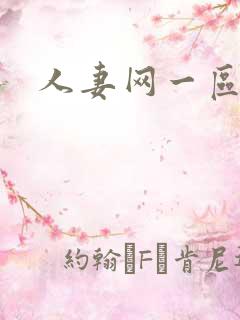 人妻网一区二区