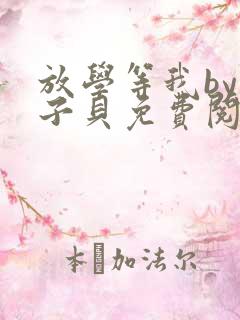 放学等我by酱子贝免费阅读完整版无删减