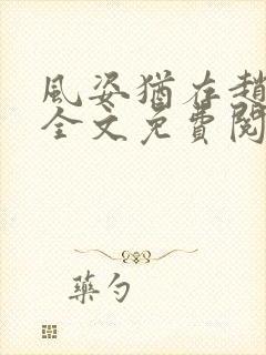 风姿犹存赵小龙全文免费阅读笔趣阁