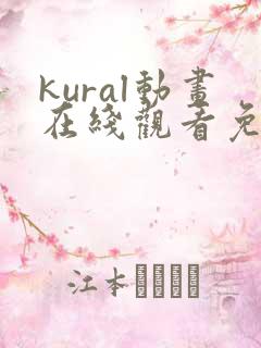 kural动画在线观看免费播放